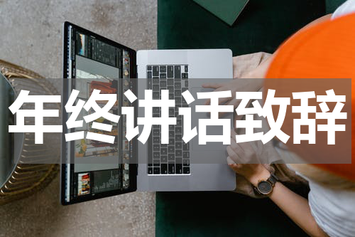 年终讲话致辞