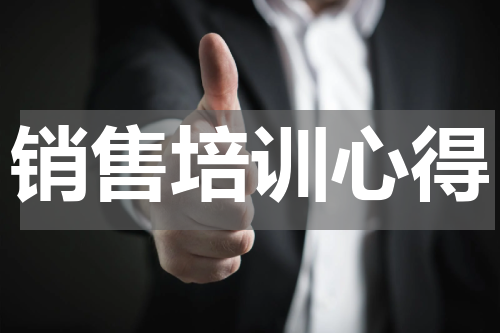 销售培训心得