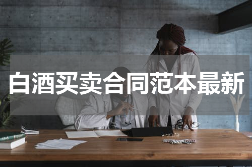 白酒买卖合同范本最新