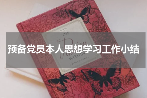 预备党员本人思想学习工作小结