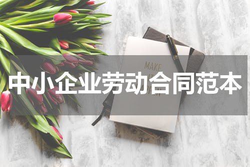 中小企业劳动合同范本