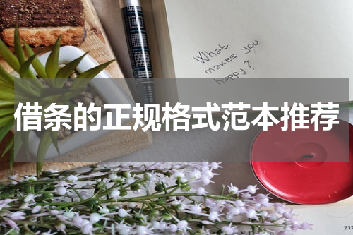 借条的正规格式范本推荐