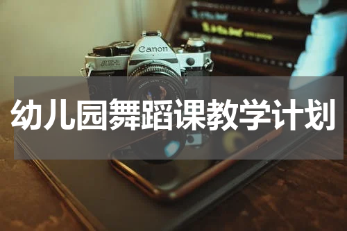 幼儿园舞蹈课教学计划