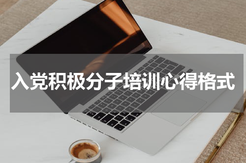 入党积极分子培训心得格式