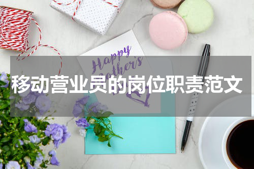 移动营业员的岗位职责范文