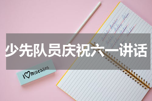 少先队员庆祝六一讲话