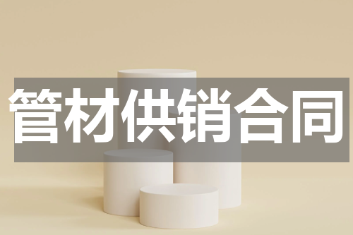 管材供销合同