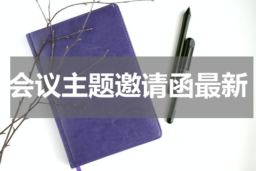 会议主题邀请函最新