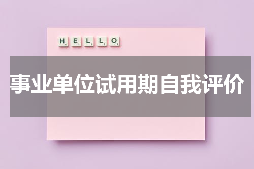 事业单位试用期自我评价