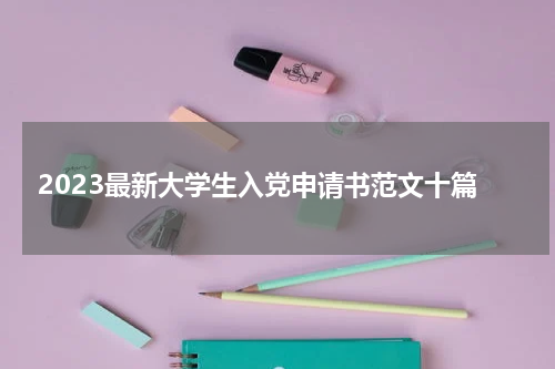 2023最新大学生入党申请书范文十篇