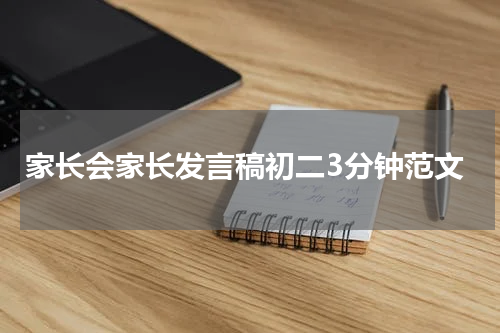 家长会家长发言稿初二3分钟范文