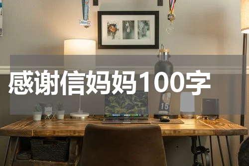 感谢信妈妈100字