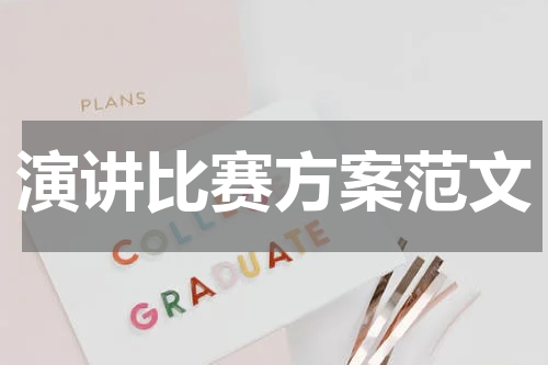 演讲比赛方案范文