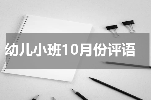 幼儿小班10月份评语