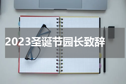 2023圣诞节园长致辞