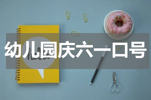 幼儿园庆六一口号
