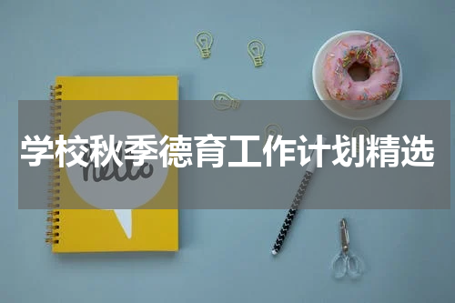 学校秋季德育工作计划精选