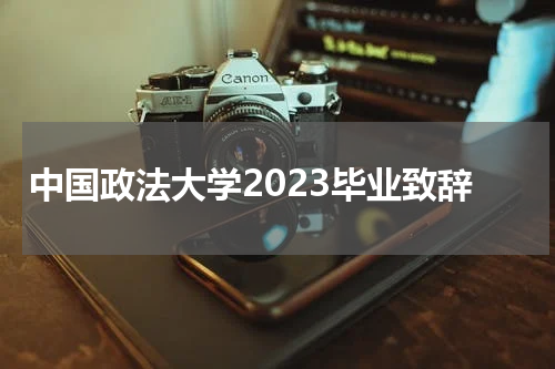 中国政法大学2023毕业致辞