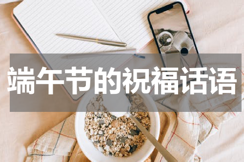 端午节的祝福话语