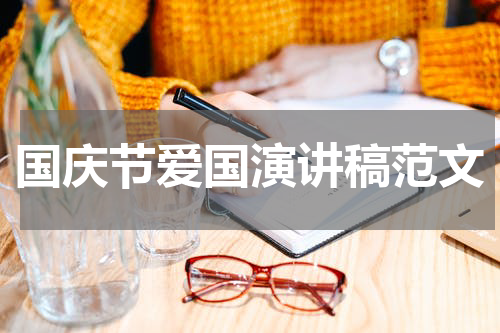 国庆节爱国演讲稿范文