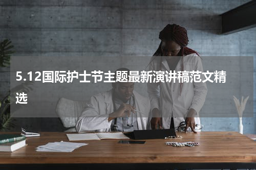 5.12国际护士节主题最新演讲稿范文精选