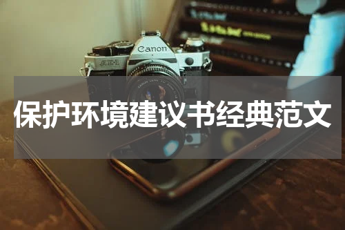 保护环境建议书经典范文