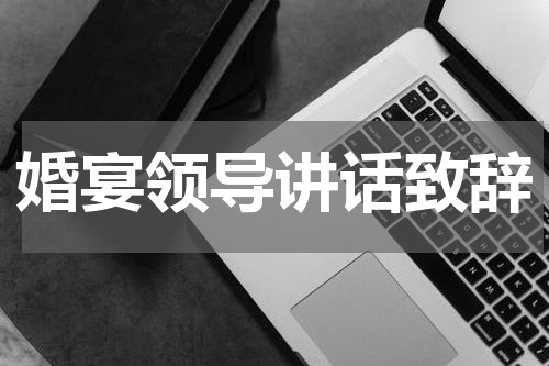 婚宴领导讲话致辞