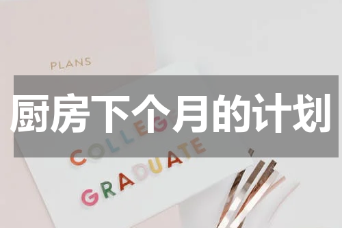 厨房下个月的计划