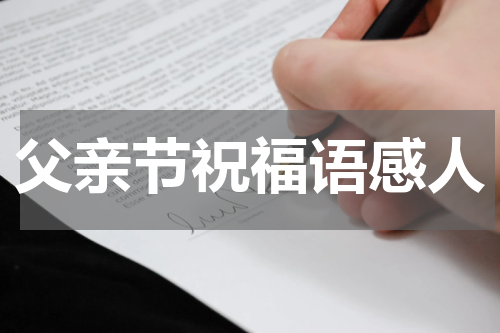 父亲节祝福语感人