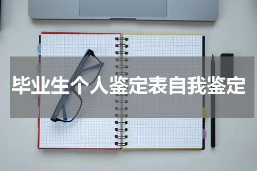 毕业生个人鉴定表自我鉴定