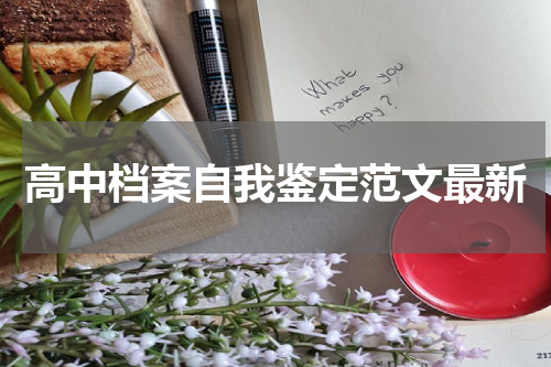 高中档案自我鉴定范文最新