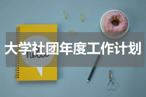 大学社团年度工作计划