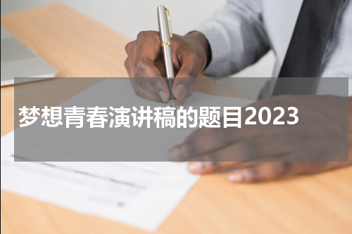 梦想青春演讲稿的题目2023