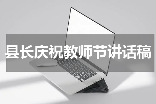 县长庆祝教师节讲话稿