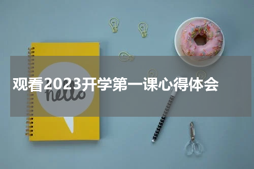 观看2023开学第一课心得体会