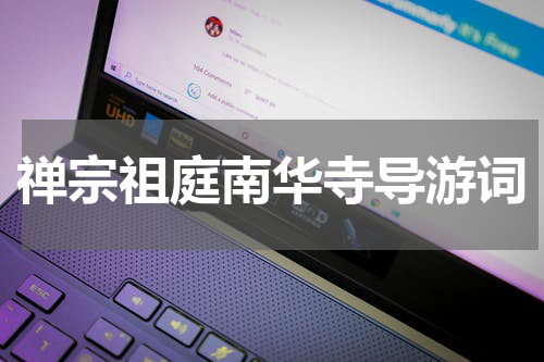 禅宗祖庭南华寺导游词