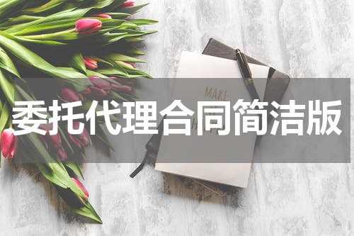 委托代理合同简洁版