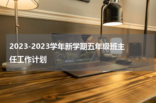2023-2023学年新学期五年级班主任工作计划