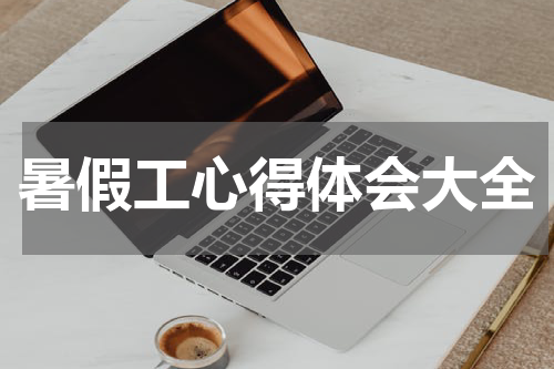 暑假工心得体会大全