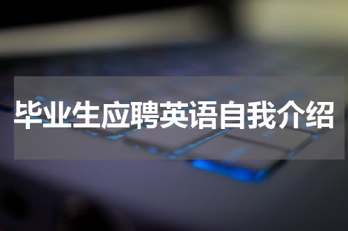毕业生应聘英语自我介绍
