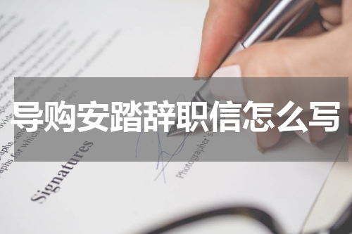 导购安踏辞职信怎么写