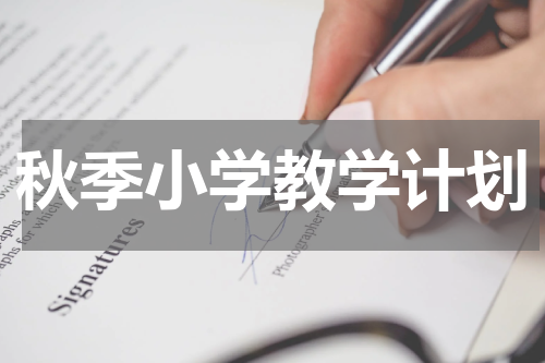秋季小学教学计划