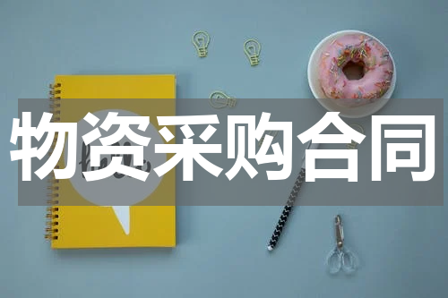 物资采购合同