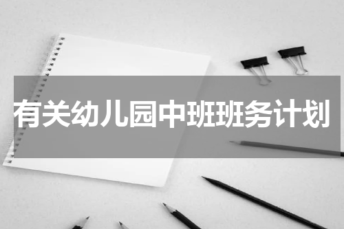 有关幼儿园中班班务计划