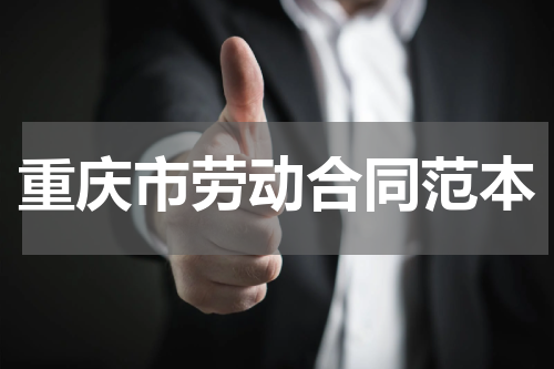 重庆市劳动合同范本