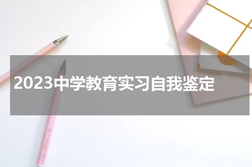 2023中学教育实习自我鉴定