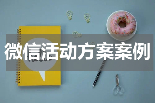 微信活动方案案例