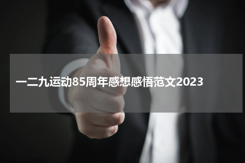 一二九运动85周年感想感悟范文2023