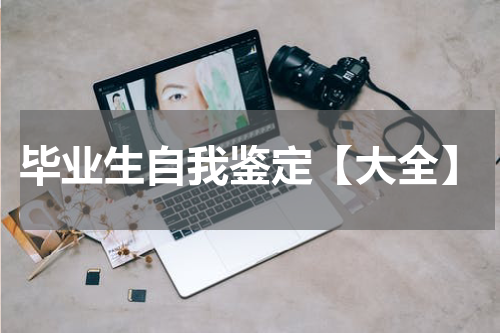 毕业生自我鉴定【大全】