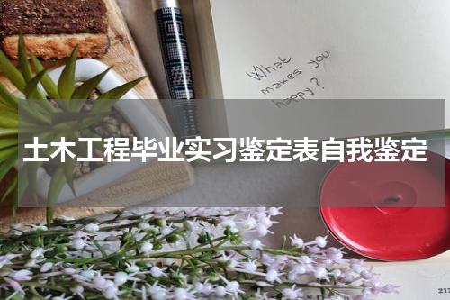 土木工程毕业实习鉴定表自我鉴定